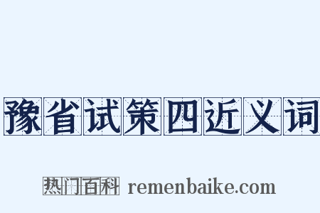 豫省试策四近义词是什么意思的图片